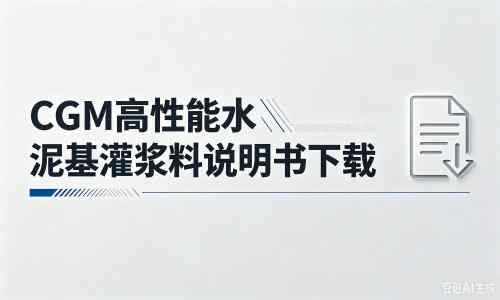 都昌厂家：CGM高性能水泥基灌浆料说明书PDF（纯白无LOGO）